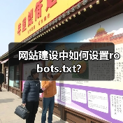 网站建设中如何设置robots.txt?(图2) 网站建设中如何设置robots.txt?(图2)
