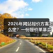 2026年网站报价方案怎么定?一份报价单暴露90%公司坑在哪(图1) 2026年网站报价方案怎么定?一份报价单暴露90%公司坑在哪(图1)