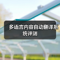 多语言内容自动翻译系统评测(图2) 多语言内容自动翻译系统评测(图2)