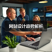 网站设计趋势解析(图3) 网站设计趋势解析(图3)