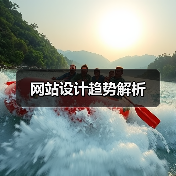 网站设计趋势解析(图2) 网站设计趋势解析(图2)