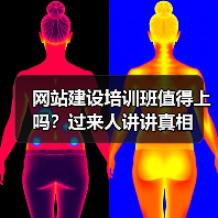 网站建设培训班值得上吗?过来人讲讲真相(图2) 网站建设培训班值得上吗?过来人讲讲真相(图2)