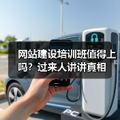 网站建设培训班值得上吗?过来人讲讲真相(图1) 网站建设培训班值得上吗?过来人讲讲真相(图1)