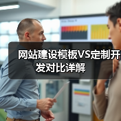 网站建设模板VS定制开发对比详解(图4) 网站建设模板VS定制开发对比详解(图4)