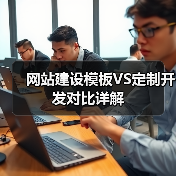 网站建设模板VS定制开发对比详解(图1) 网站建设模板VS定制开发对比详解(图1)