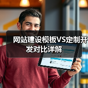 网站建设模板VS定制开发对比详解(图3) 网站建设模板VS定制开发对比详解(图3)