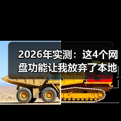 2026年实测:这4个网盘功能让我放弃了本地硬盘,效率提升300%(图1) 2026年实测:这4个网盘功能让我放弃了本地硬盘,效率提升300%(图1)