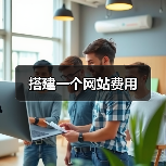 搭建一个网站费用(图2) 搭建一个网站费用(图2)