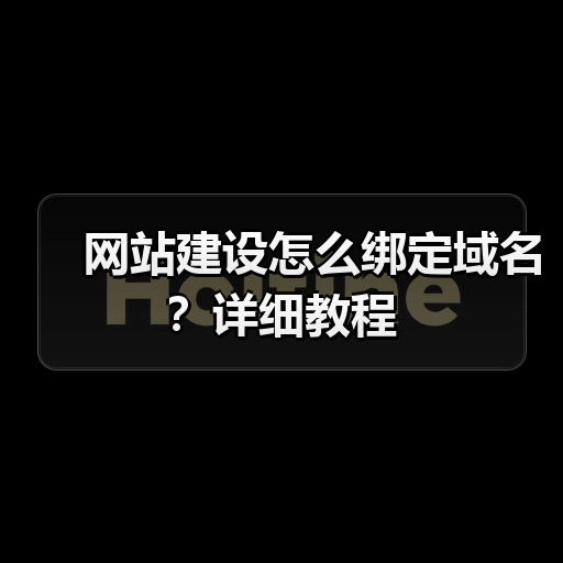 网站建设怎么绑定域名？详细教程（图3）