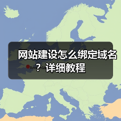 网站建设怎么绑定域名？详细教程（图4）