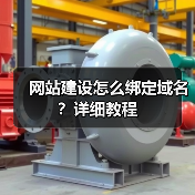 网站建设怎么绑定域名？详细教程（图1）