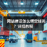 网站建设怎么绑定域名？详细教程（图2）