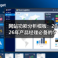 网站功能分析模板:2026年产品经理必备的5大实战框架(图1) 网站功能分析模板:2026年产品经理必备的5大实战框架(图1)