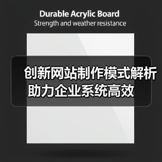 创新网站制作模式解析助力企业系统高效(图2) 创新网站制作模式解析助力企业系统高效(图2)
