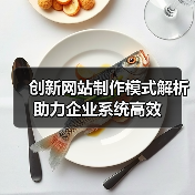 创新网站制作模式解析助力企业系统高效(图1) 创新网站制作模式解析助力企业系统高效(图1)