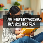 创新网站制作模式解析助力企业系统高效(图4) 创新网站制作模式解析助力企业系统高效(图4)