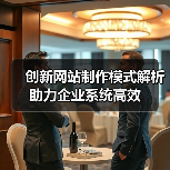 创新网站制作模式解析助力企业系统高效(图3) 创新网站制作模式解析助力企业系统高效(图3)