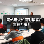 网站建设如何对接客户管理系统？（图3）