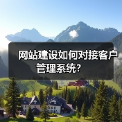 网站建设如何对接客户管理系统？（图1）