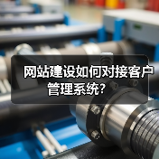 网站建设如何对接客户管理系统？（图2）