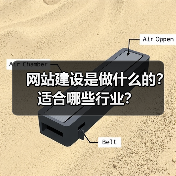 网站建设是做什么的？适合哪些行业？（图2）