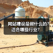 网站建设是做什么的？适合哪些行业？（图4）