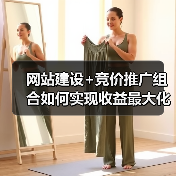 网站建设+竞价推广组合如何实现收益最大化？（图1）