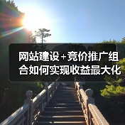 网站建设+竞价推广组合如何实现收益最大化？（图4）