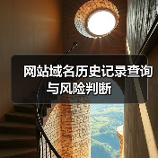 网站域名历史记录查询与风险判断(图3) 网站域名历史记录查询与风险判断(图3)