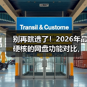 别再瞎选了！2026年最硬核的网盘功能对比，看完省下3年冤枉钱（图1）