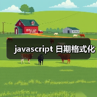 javascript 日期格式化(图2) javascript 日期格式化(图2)