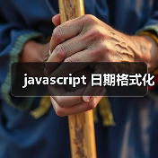 javascript 日期格式化(图3) javascript 日期格式化(图3)