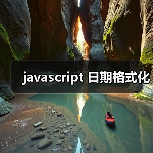 javascript 日期格式化(图1) javascript 日期格式化(图1)