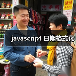 javascript 日期格式化(图4) javascript 日期格式化(图4)