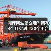 测评网站怎么选?我花3个月实测了20个平台,交给你这份避坑指南(图1) 测评网站怎么选?我花3个月实测了20个平台,交给你这份避坑指南(图1)