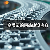 高质量的网站建设内容(图3) 高质量的网站建设内容(图3)