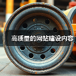 高质量的网站建设内容(图2) 高质量的网站建设内容(图2)