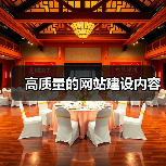 高质量的网站建设内容(图4) 高质量的网站建设内容(图4)