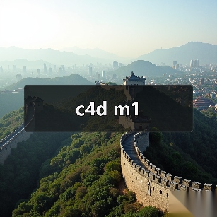 c4d m1(图2) c4d m1(图2)