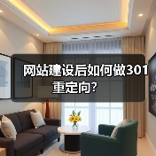 网站建设后如何做301重定向？（图3）