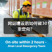 网站建设后如何做301重定向？（图2）