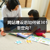 网站建设后如何做301重定向？（图1）