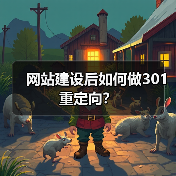 网站建设后如何做301重定向？（图4）