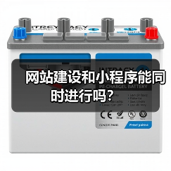 网站建设和小程序能同时进行吗?(图4) 网站建设和小程序能同时进行吗?(图4)