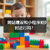 网站建设和小程序能同时进行吗?(图3) 网站建设和小程序能同时进行吗?(图3)