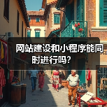 网站建设和小程序能同时进行吗?(图1) 网站建设和小程序能同时进行吗?(图1)