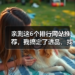 亲测这6个排行网站推荐,我搞定了选品、找工具和知识付费的焦虑(图1) 亲测这6个排行网站推荐,我搞定了选品、找工具和知识付费的焦虑(图1)