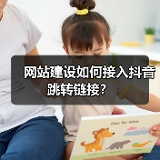 网站建设如何接入抖音跳转链接?(图4) 网站建设如何接入抖音跳转链接?(图4)