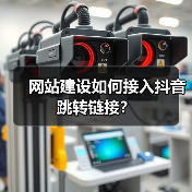 网站建设如何接入抖音跳转链接?(图1) 网站建设如何接入抖音跳转链接?(图1)