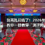 别再乱花钱了!2026年教你一眼看穿“测评网站”的真面目(图1) 别再乱花钱了!2026年教你一眼看穿“测评网站”的真面目(图1)